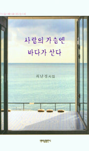 사람의 가슴엔 바다가 산다