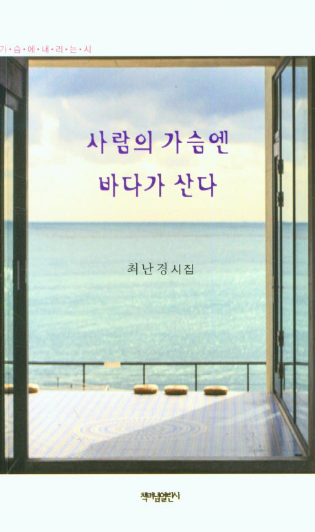 사람의 가슴엔 바다가 산다