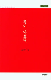 꽃이 아프다(가슴에 내리는 시 115)