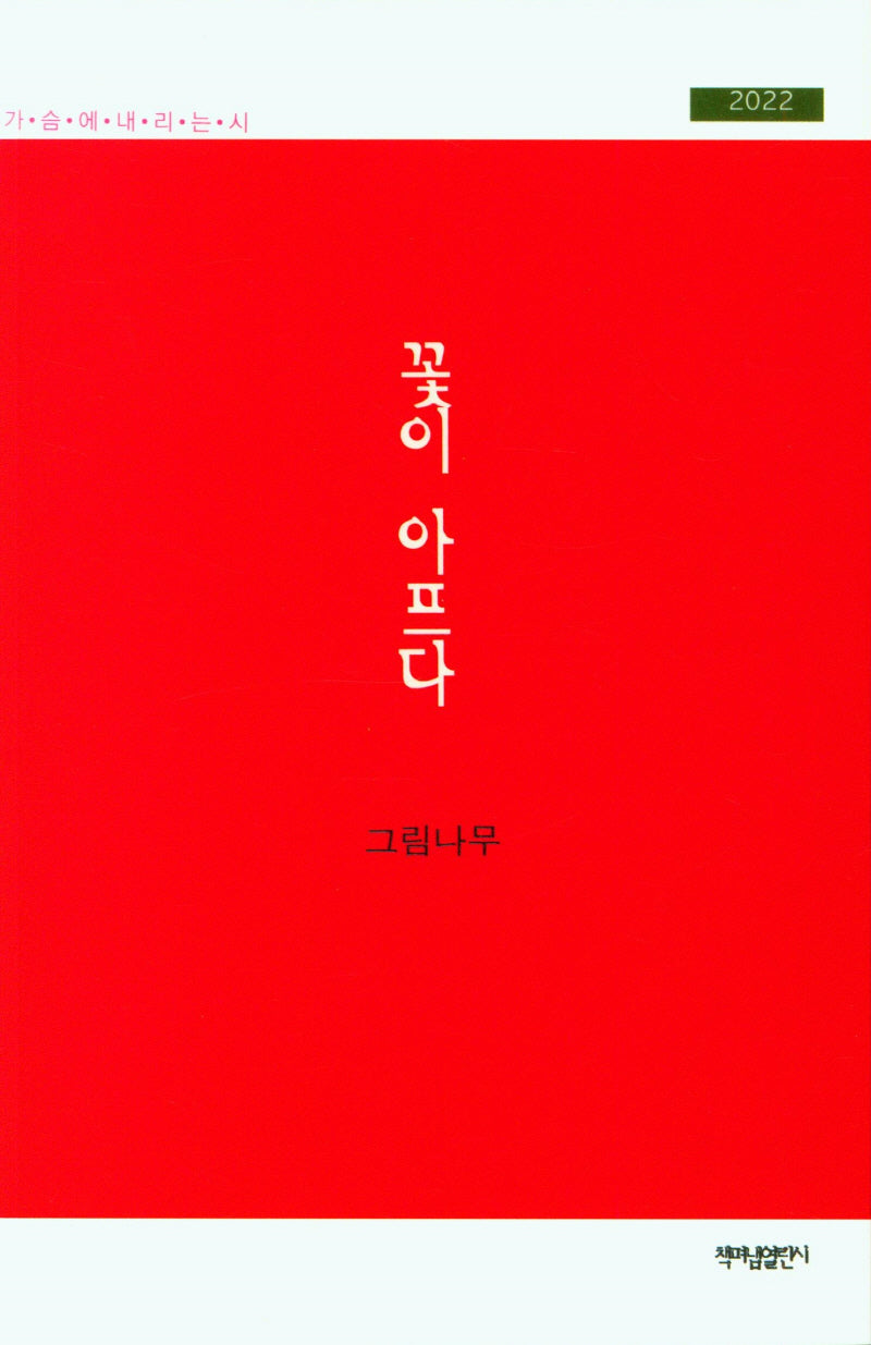 꽃이 아프다(가슴에 내리는 시 115)