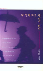 내안에 파도, 내 밖의 바다(가슴에 내리는 시 117)
