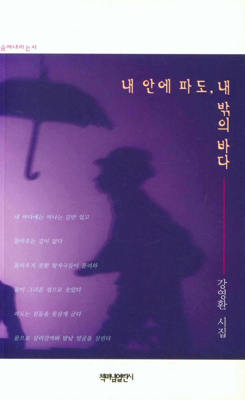 내안에 파도, 내 밖의 바다(가슴에 내리는 시 117)