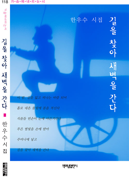 길을 찾아 새벽을 간다