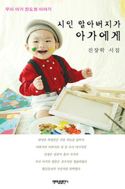 시인 할아버지가 아가에게(카톡시선)
