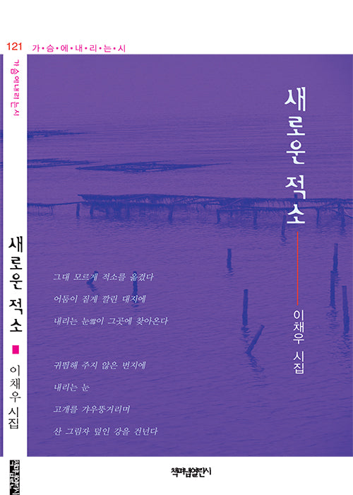 새로운 적소에서(가슴에 내리는 시 121)