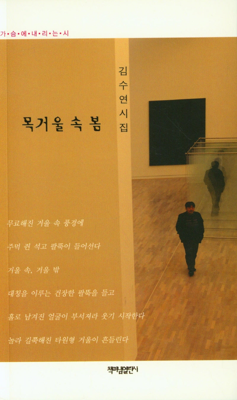 목거울 속 봄(가슴에 내리는 시 122)