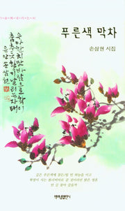 푸른색 막차(가슴에 내리는 시 123)