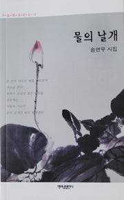 물의 날개