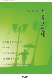 속을 보였네(가슴에 내리는 시 125)