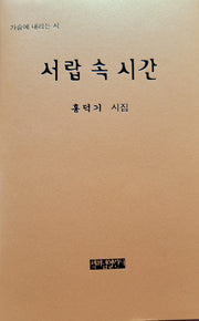 서랍 속 시간(가슴에 내리는 시)(양장본 Hardcover)