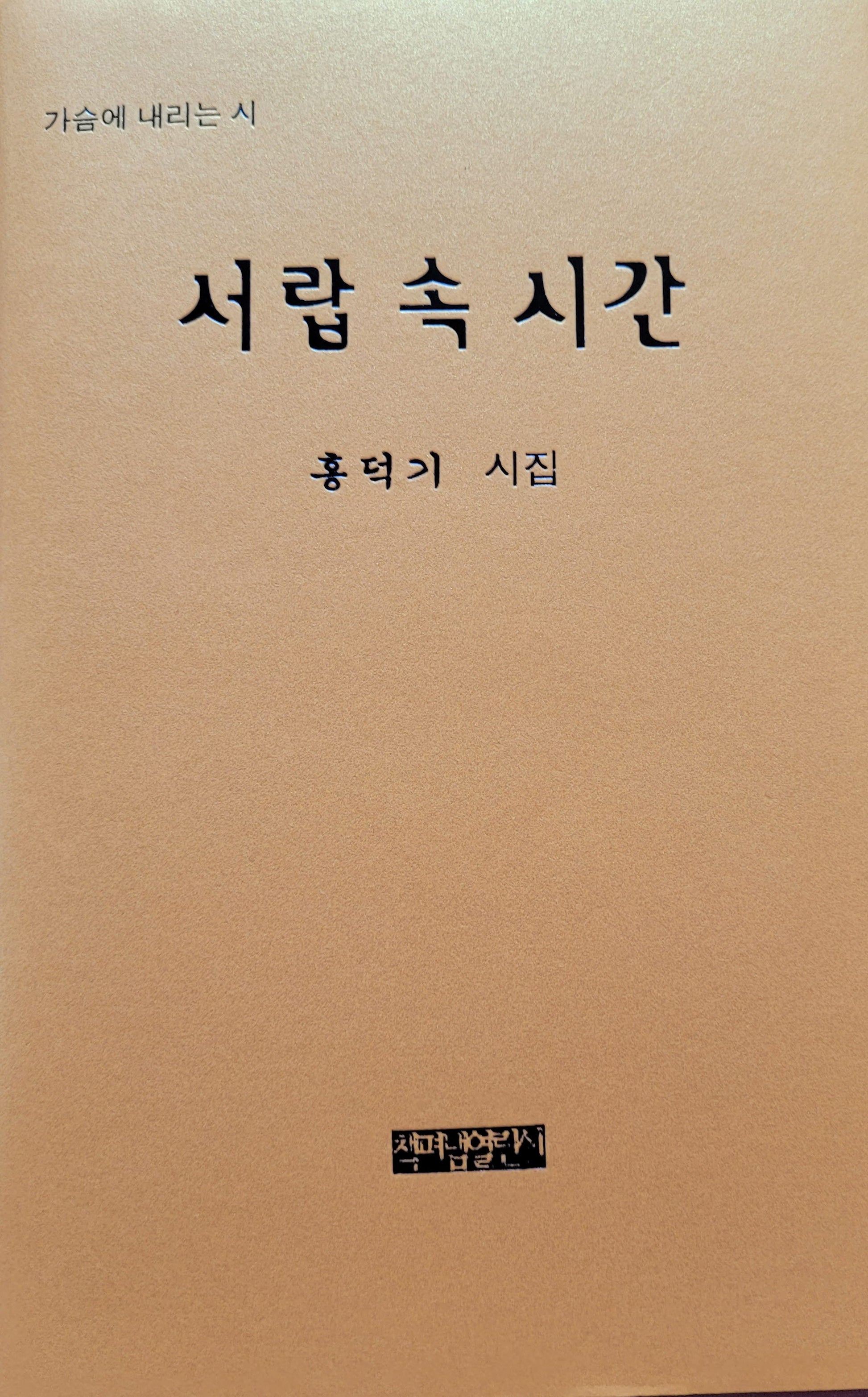 서랍 속 시간(가슴에 내리는 시)(양장본 Hardcover)