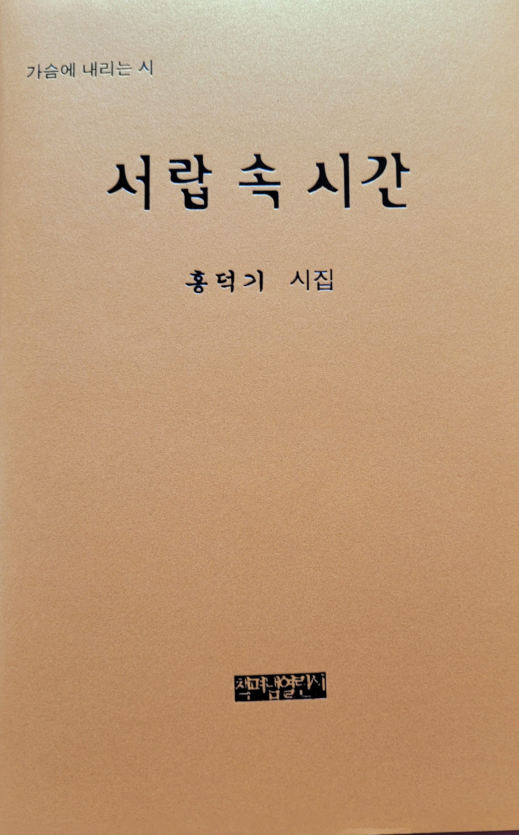 서랍 속 시간(가슴에 내리는 시)(양장본 Hardcover)