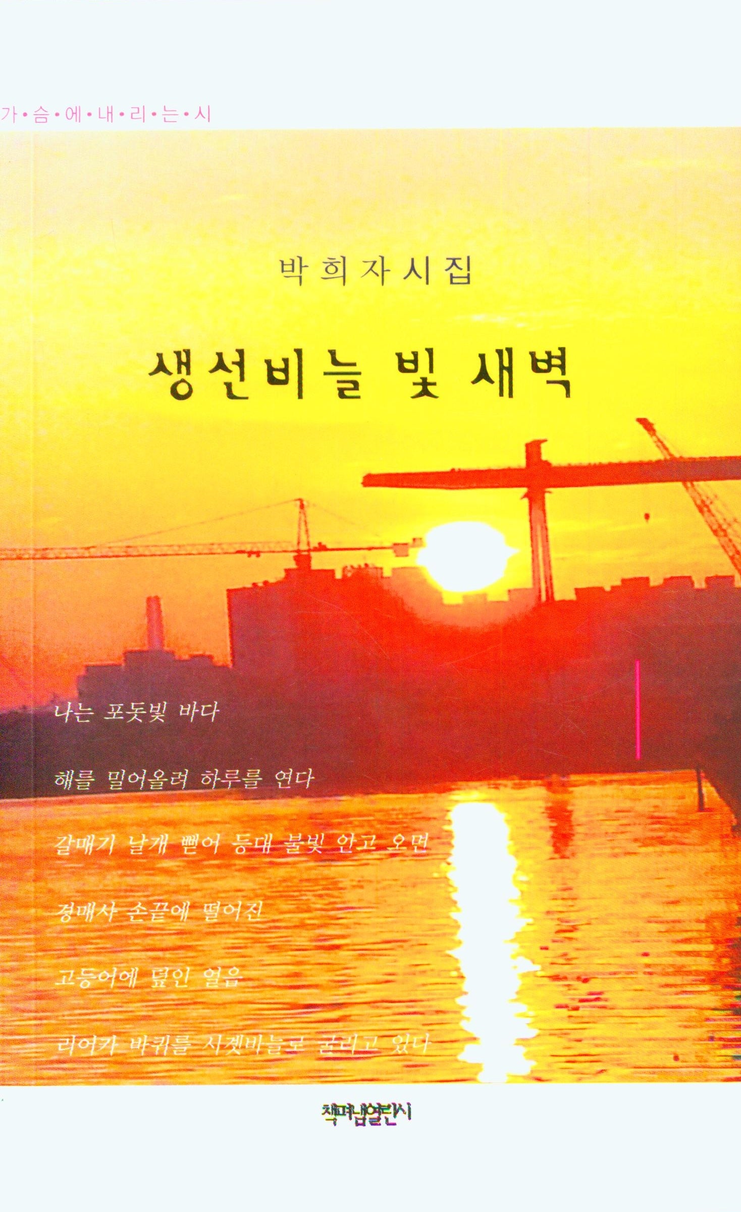 생선비늘 빛 새벽(가슴에 내리는 시 127)
