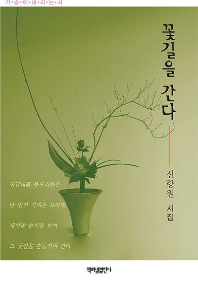 꽃길을 간다(가슴에 내리는 시 128)