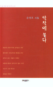 악착에 붙다