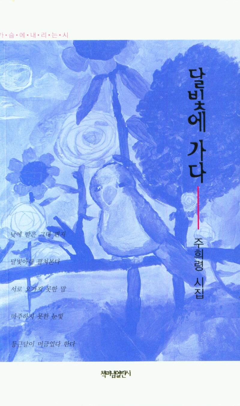 달빛에 간다