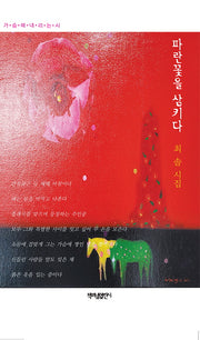 파란꽃을 삼키다(가슴에 내리는 시 132)
