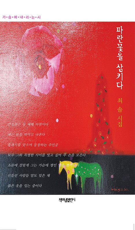 파란꽃을 삼키다(가슴에 내리는 시 132)