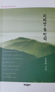 지리산 숲 빈터