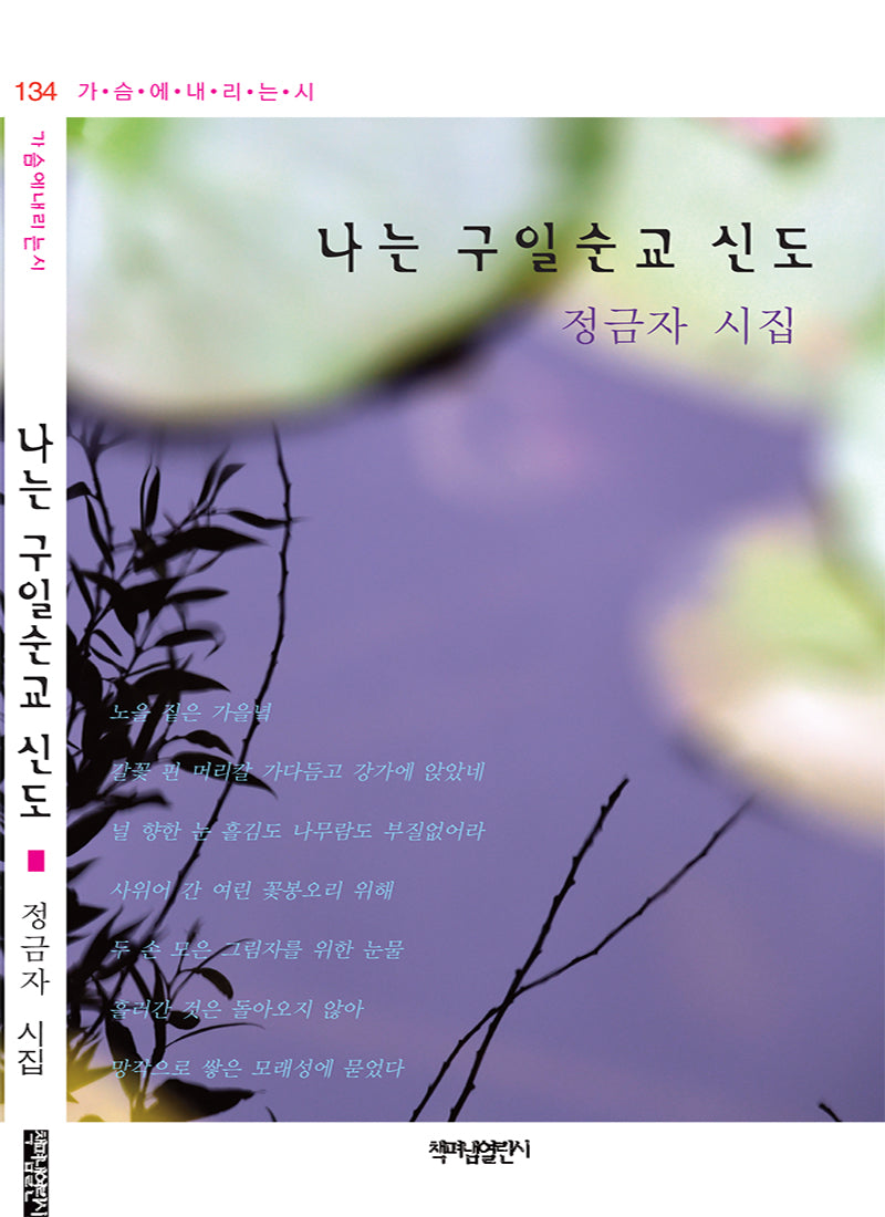 나는 구일순교 신도(가슴에 내리는 시 134)