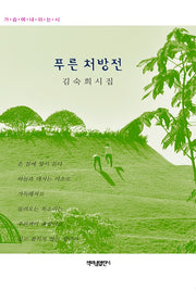 푸른 처방전