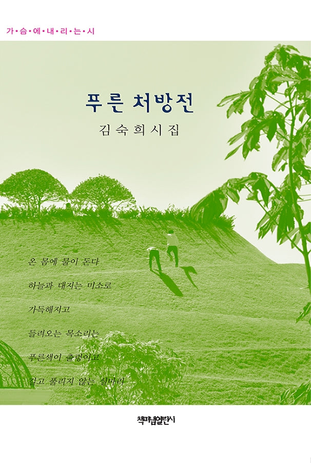 푸른 처방전