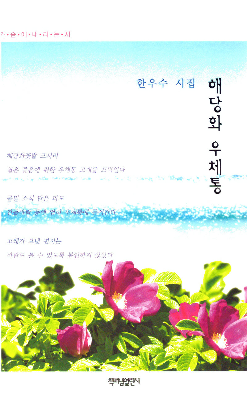해당화 우체통