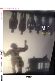침묵(가슴에내리는시 143)