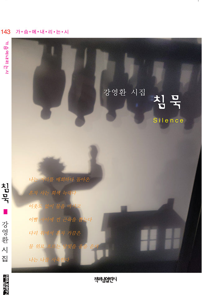 침묵(가슴에내리는시 143)