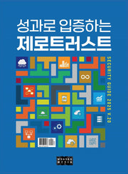 성과로 입증하는 제로 트러스트