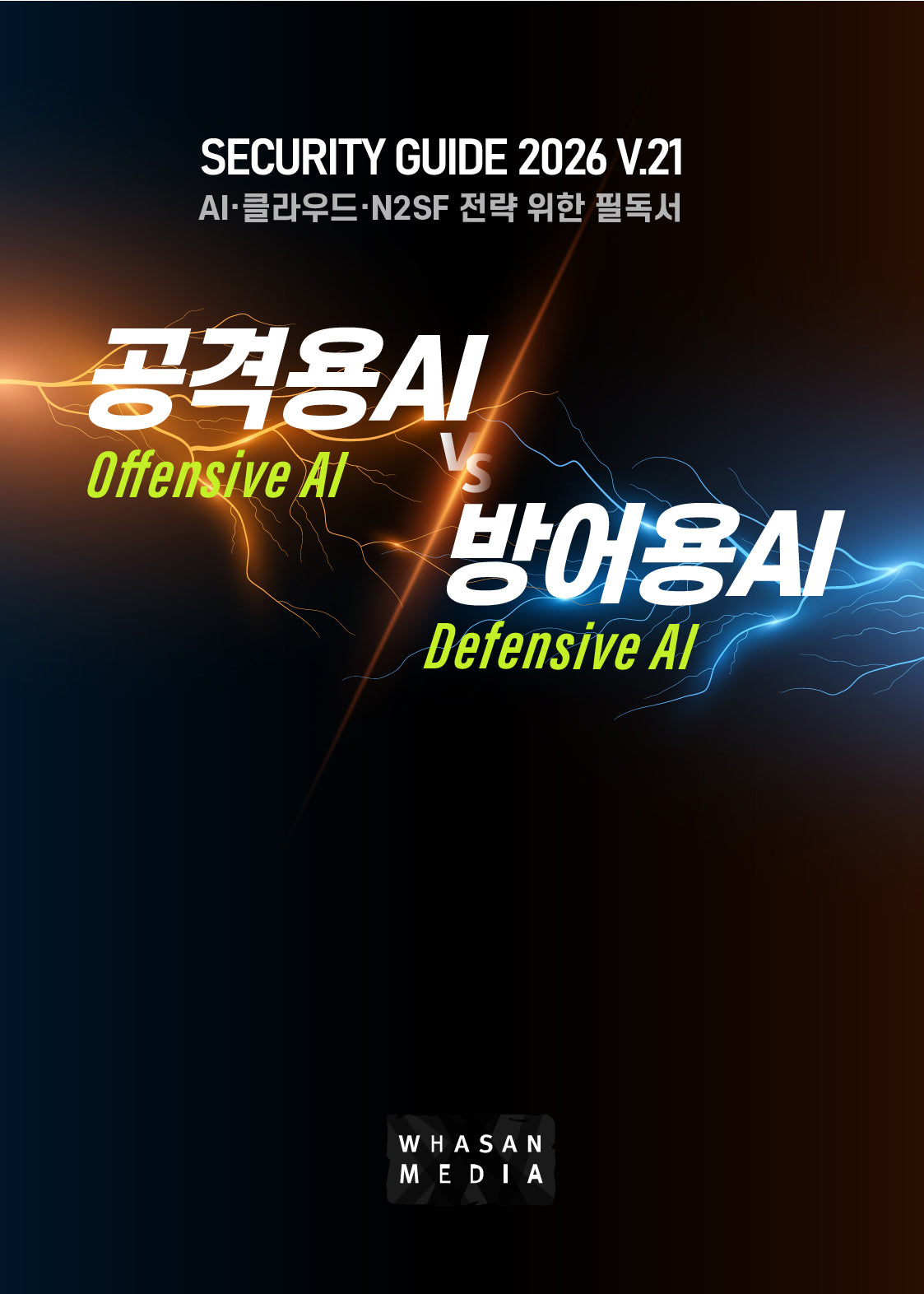 공격용 AI vs 방어용 AI(Security Guide 2026 21)(Security Guide 2026 21)