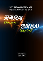 공격용 AI vs 방어용 AI(Security Guide 2026 21)(Security Guide 2026 21)