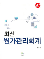 원가관리회계(최신)(2판)