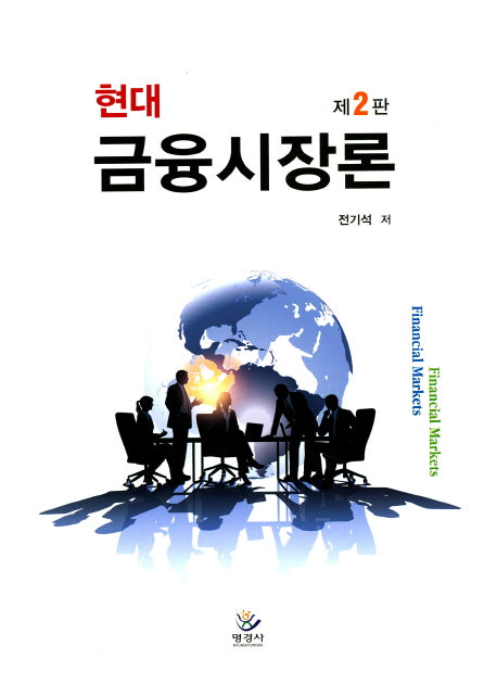 금융시장론(현대)(2판)