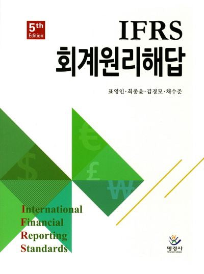 회계원리해답(IFRS)(5판)