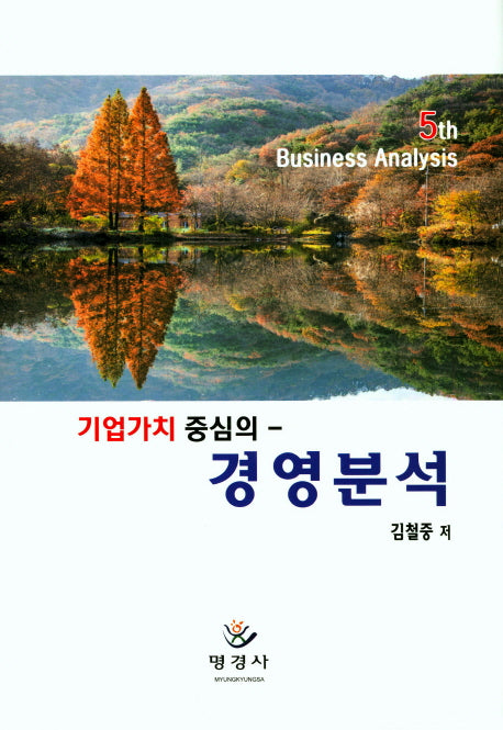 경영분석(기업가치 중심의)(5판)(양장본 Hardcover)