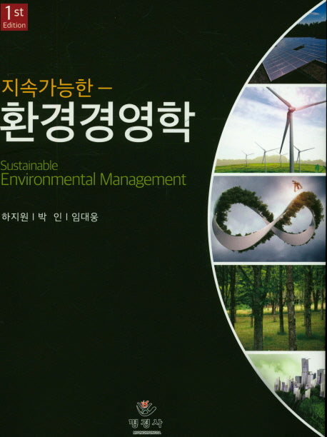 환경경영학(지속가능한)(양장본 Hardcover)