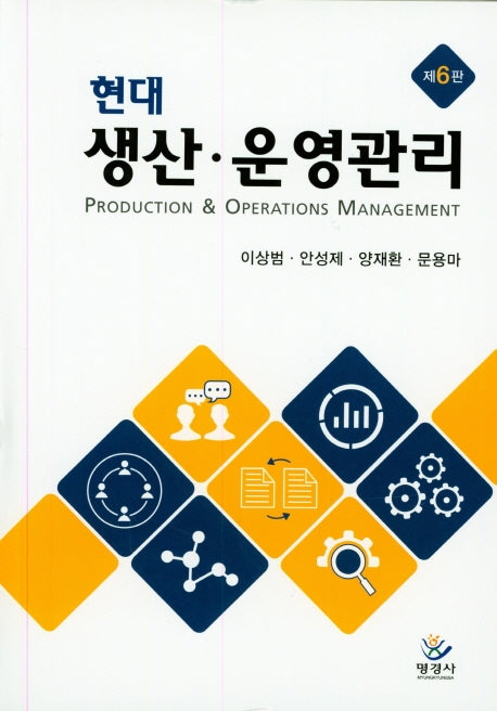 현대 생산 운영관리(6판)(양장본 Hardcover)
