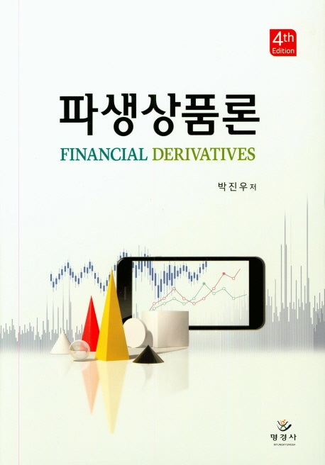 파생상품론(4판)(양장본 Hardcover)