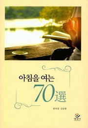 아침을 여는 70선