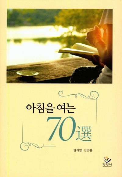 아침을 여는 70선