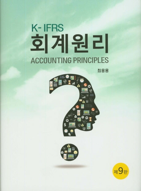 K-IFRS 회계원리(9판)(양장본 Hardcover)