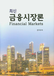 최신 금융시장론(양장본 Hardcover)