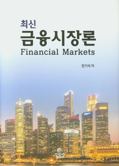 최신 금융시장론(양장본 Hardcover)