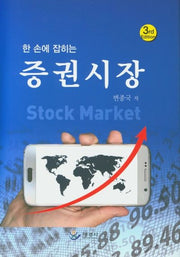 증권시장(한 손에 잡히는)(3판)(양장본 Hardcover)