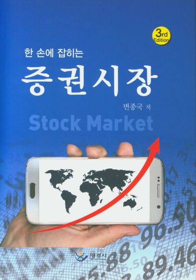 증권시장(한 손에 잡히는)(3판)(양장본 Hardcover)