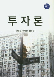 투자론(3판)(양장본 Hardcover)