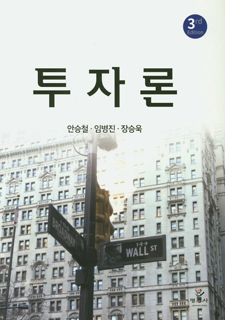 투자론(3판)(양장본 Hardcover)