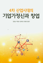 기업가정신과 창업(4차 산업시대의)