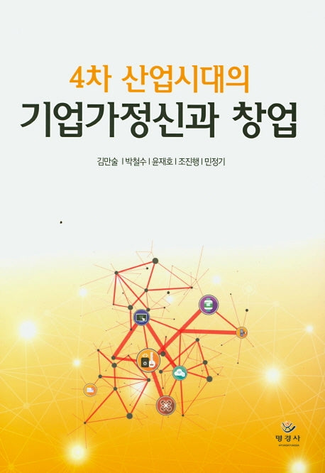 기업가정신과 창업(4차 산업시대의)